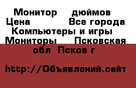 Монитор 17 дюймов › Цена ­ 1 100 - Все города Компьютеры и игры » Мониторы   . Псковская обл.,Псков г.